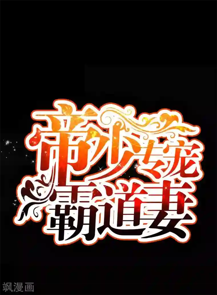 只对你臣服第46话 质问秦母