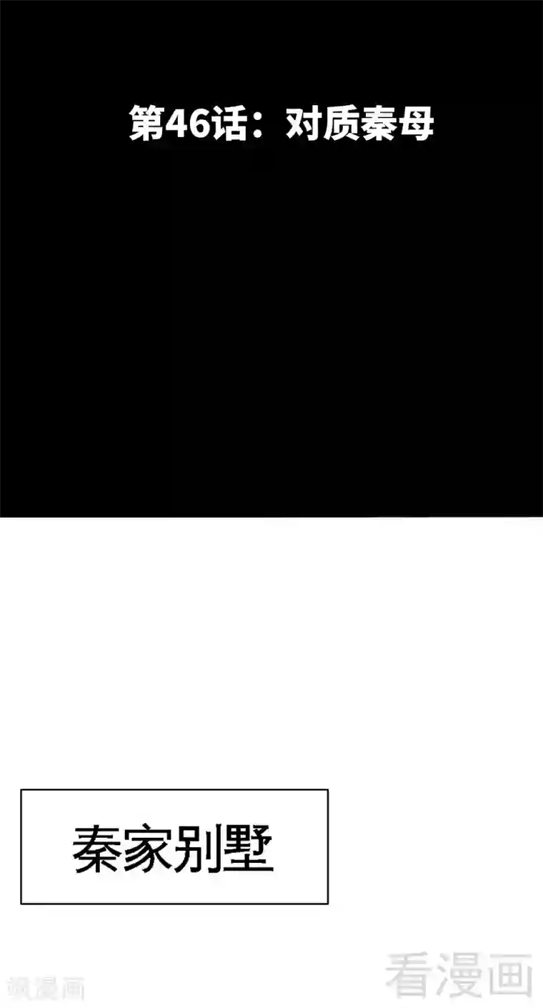 只对你臣服第46话 质问秦母