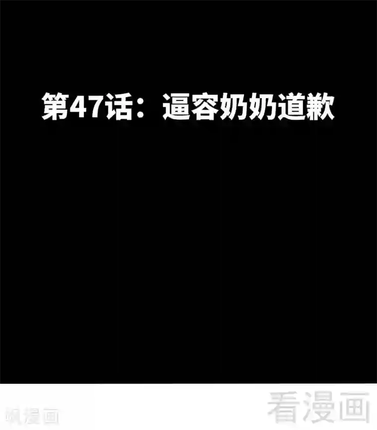 只对你臣服第47话 逼容奶奶道歉