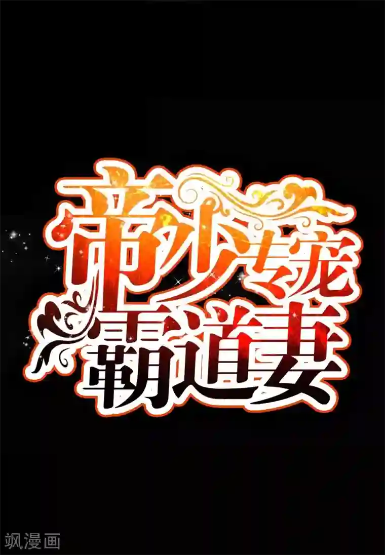 只对你臣服第48话 秦小凯你走不了了