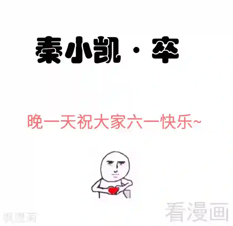 只对你臣服第48话 秦小凯你走不了了