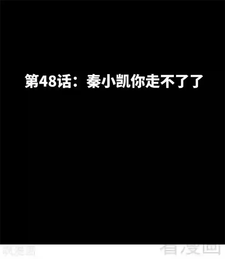 只对你臣服第48话 秦小凯你走不了了