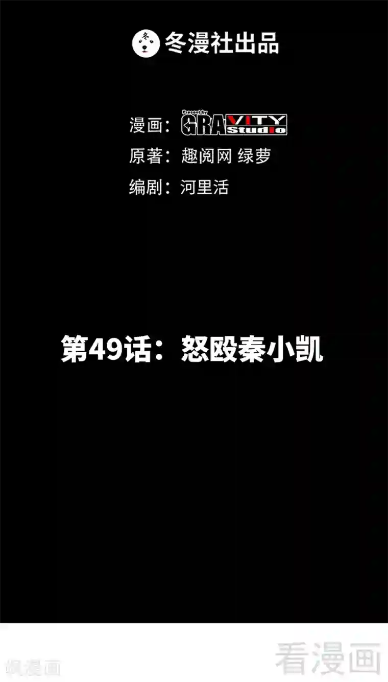 只对你臣服第49话 怒欧秦小凯