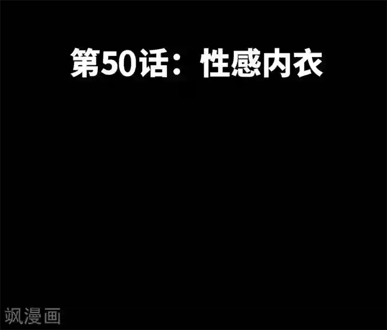 只对你臣服第50话 性感内衣