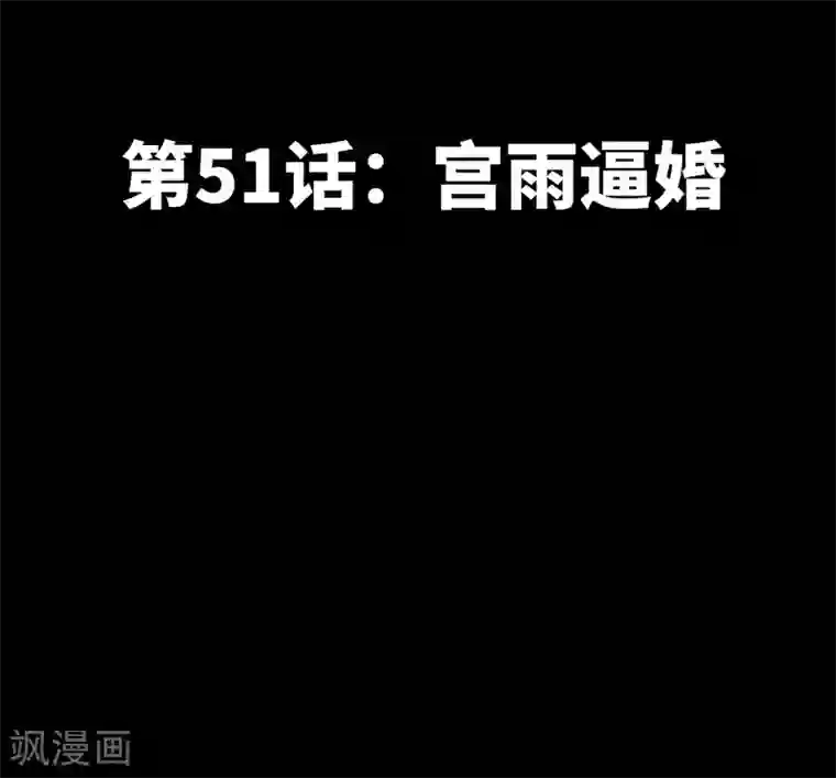 只对你臣服第51话 宫雨逼婚