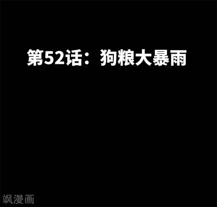 只对你臣服第52话 狗粮大暴雨