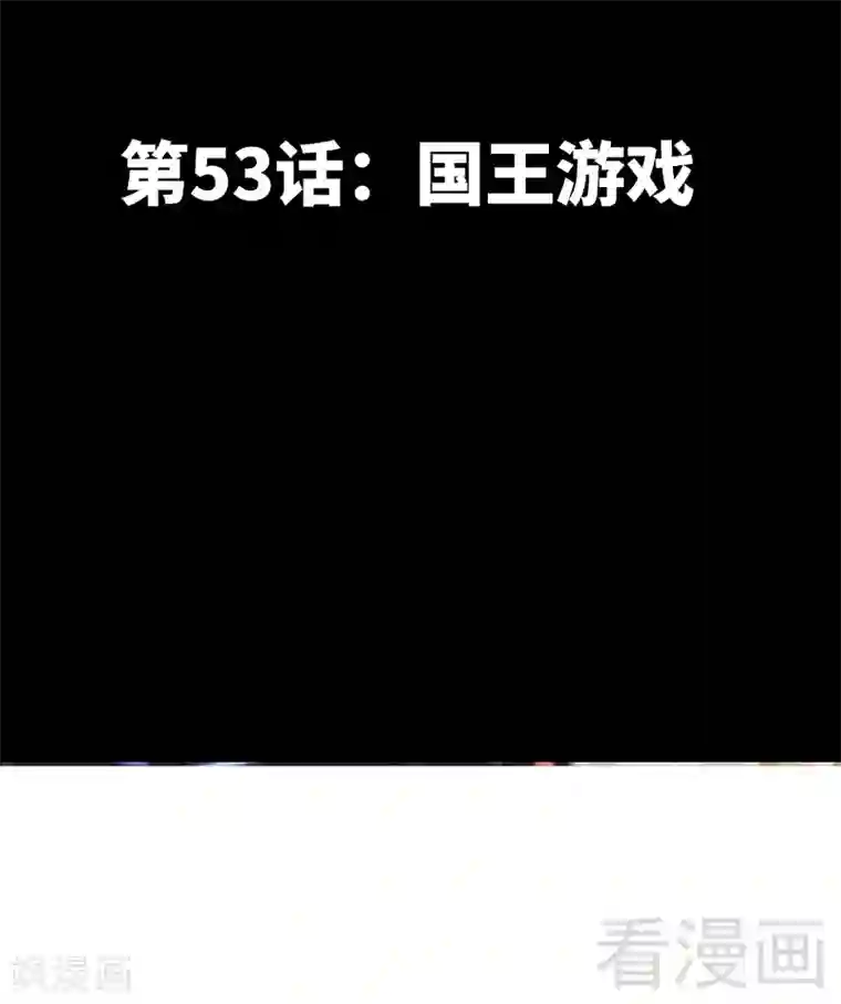 只对你臣服第53话 国王游戏