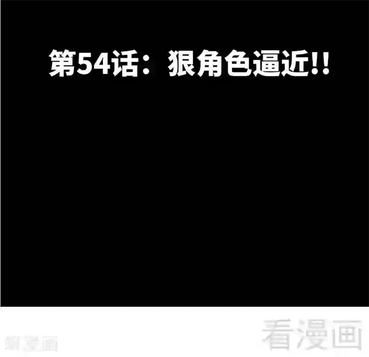 只对你臣服第54话 狠角色逼近！！！
