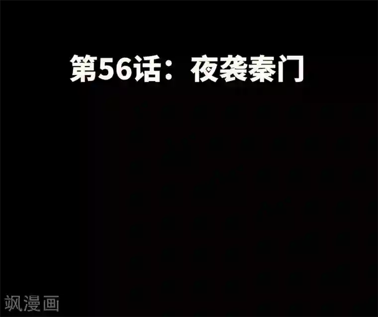 只对你臣服第56话 夜袭秦门