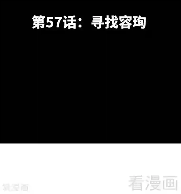 只对你臣服第57话 寻找容珣