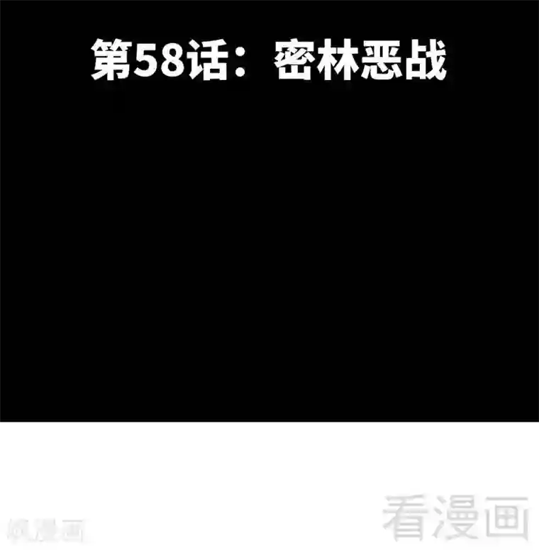 只对你臣服第58话 密林恶战