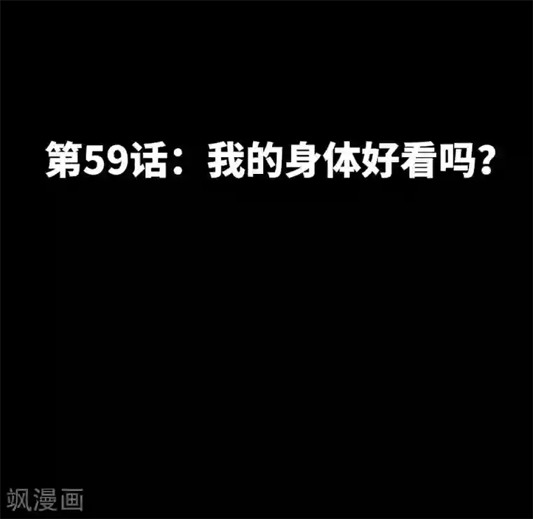 只对你臣服第59话 我的身体好看吗？