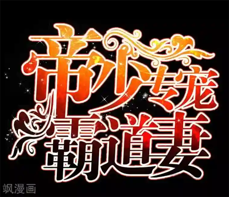 只对你臣服第60话 爱人的身份