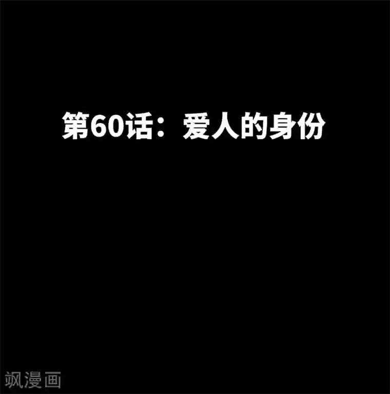 只对你臣服第60话 爱人的身份