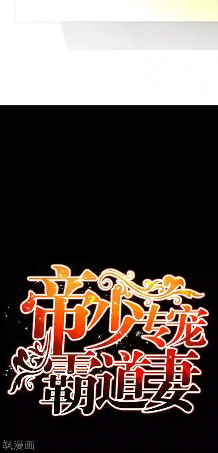 只对你臣服第61话 刺杀秦云逸