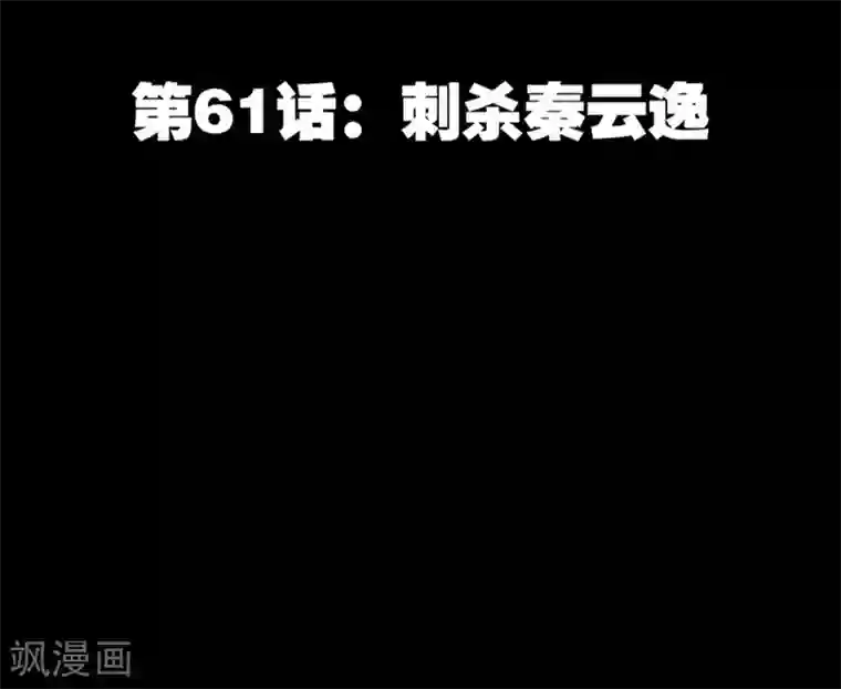 只对你臣服第61话 刺杀秦云逸