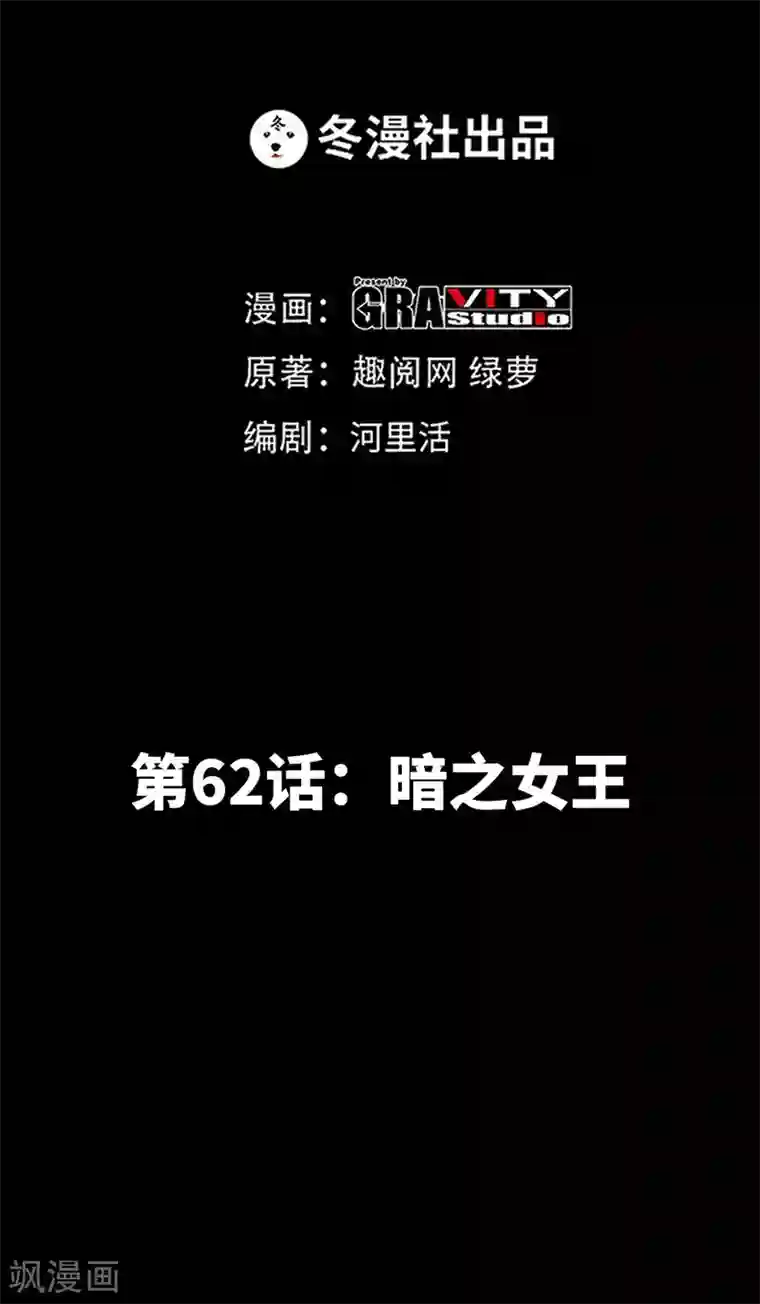 只对你臣服第62话 暗之女王