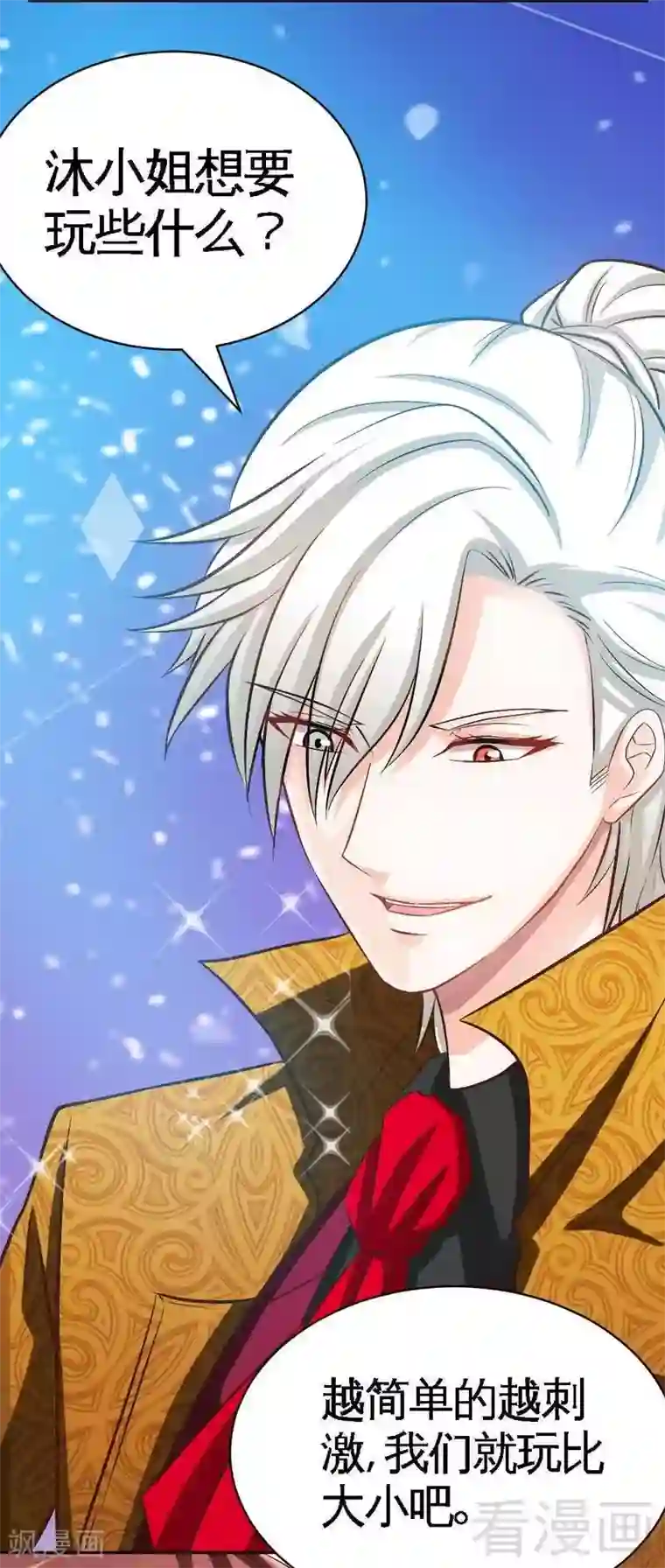 只对你臣服第63话 赌王艾维