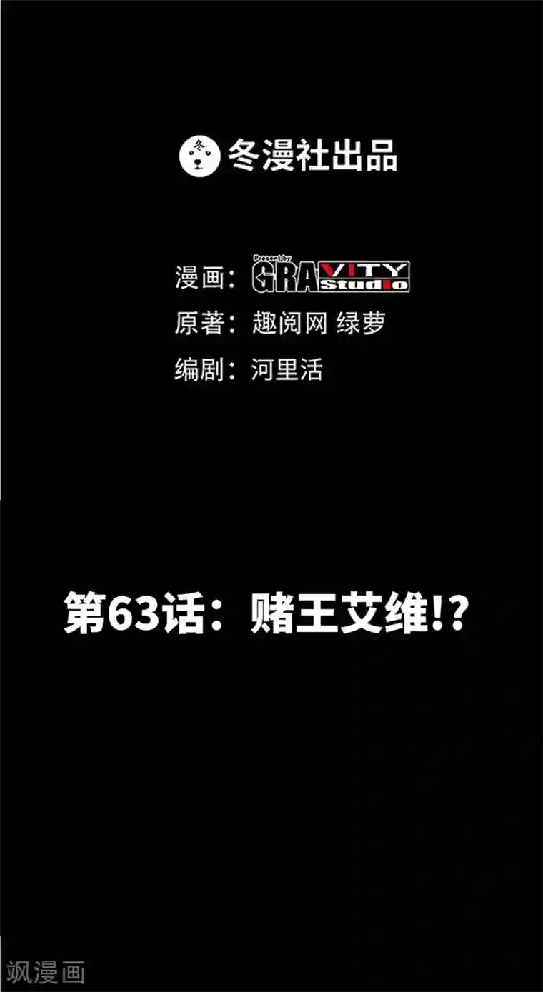 只对你臣服第63话 赌王艾维