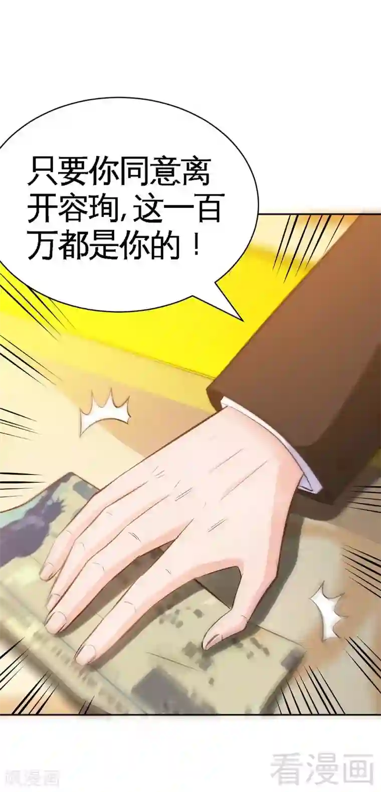 只对你臣服第64话 一百万，离开我儿子