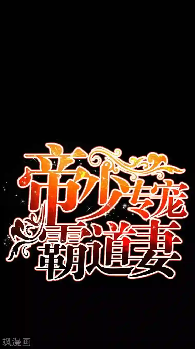 只对你臣服第65话 宫家厄梦降临