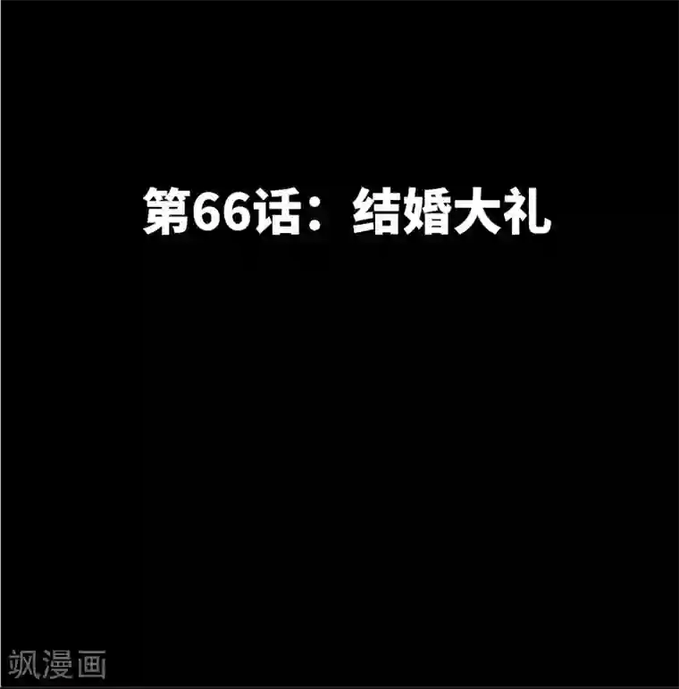 只对你臣服第66话 结婚大礼