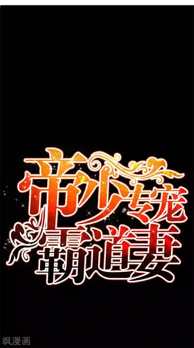 只对你臣服第67话 容氏夫妇到来