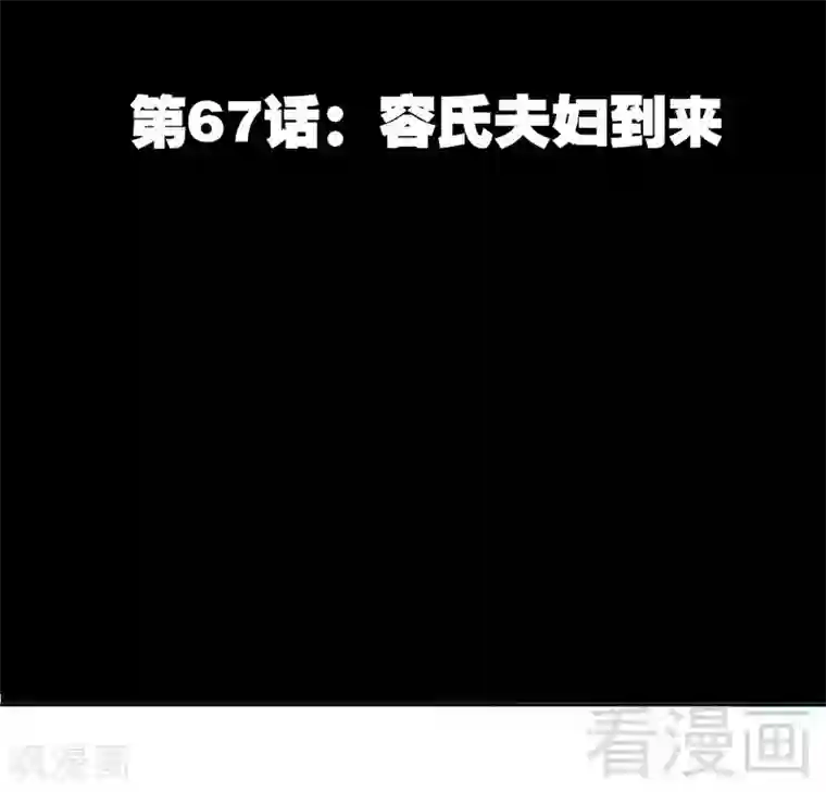 只对你臣服第67话 容氏夫妇到来