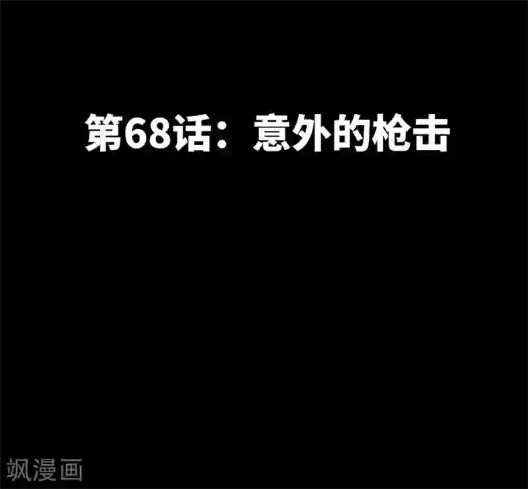 只对你臣服第68话 意外的枪击