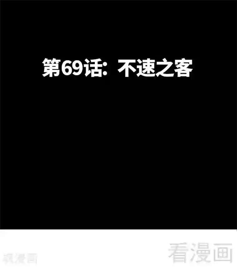 只对你臣服第69话 不速之客