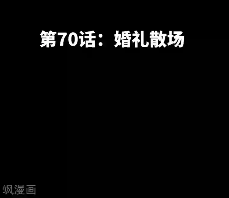 只对你臣服第70话 婚礼散场