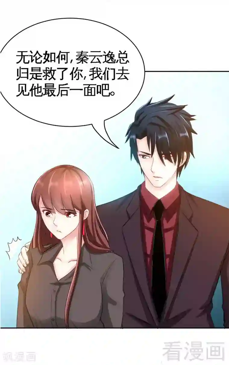 只对你臣服第71话 秦云逸之死