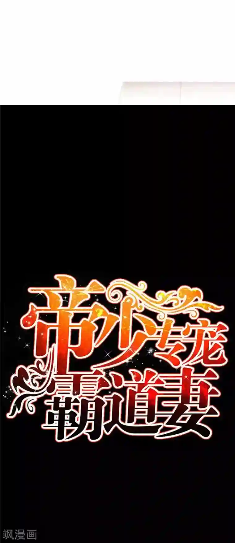 只对你臣服第71话 秦云逸之死