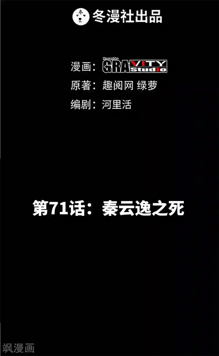 只对你臣服第71话 秦云逸之死