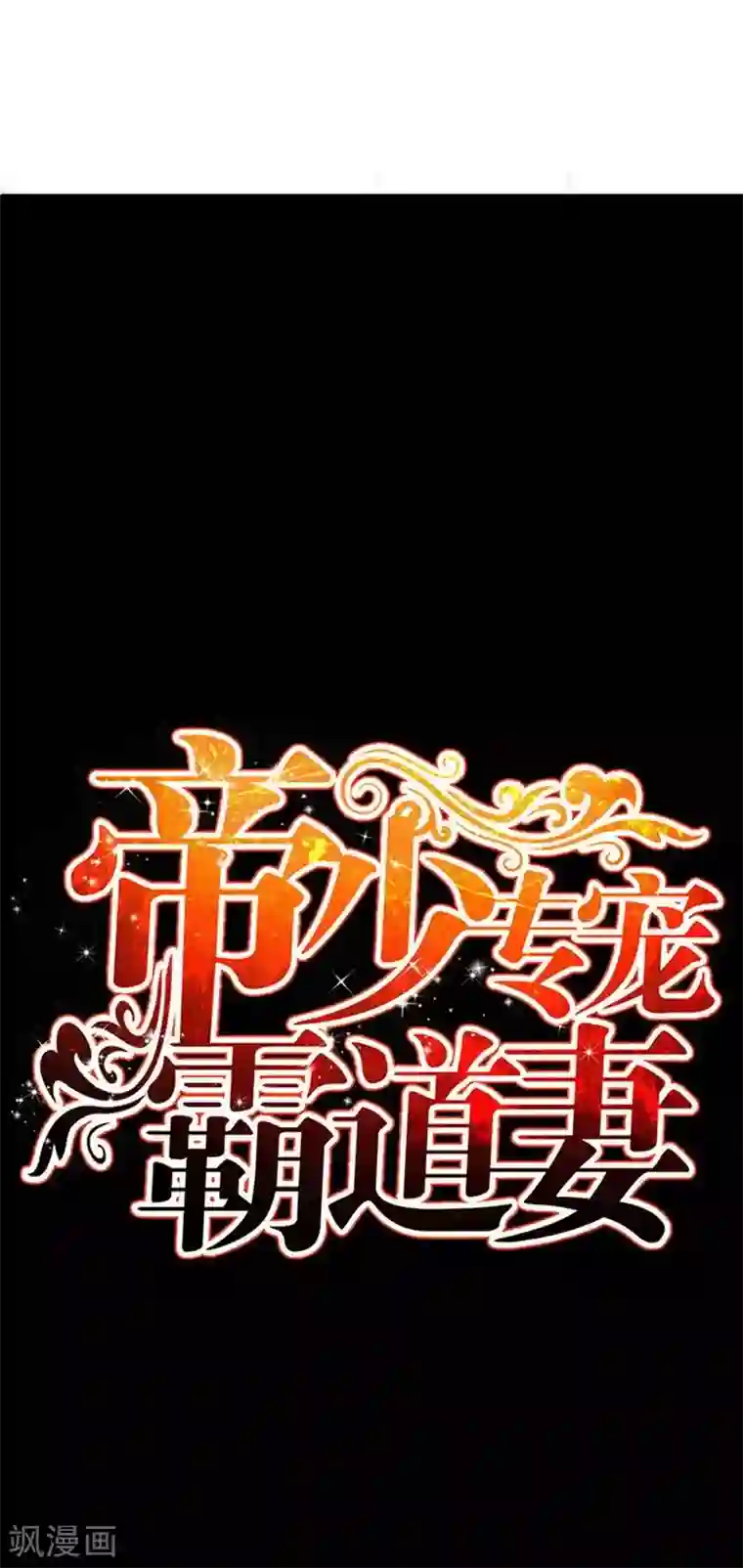 只对你臣服第72话 宫家灭亡