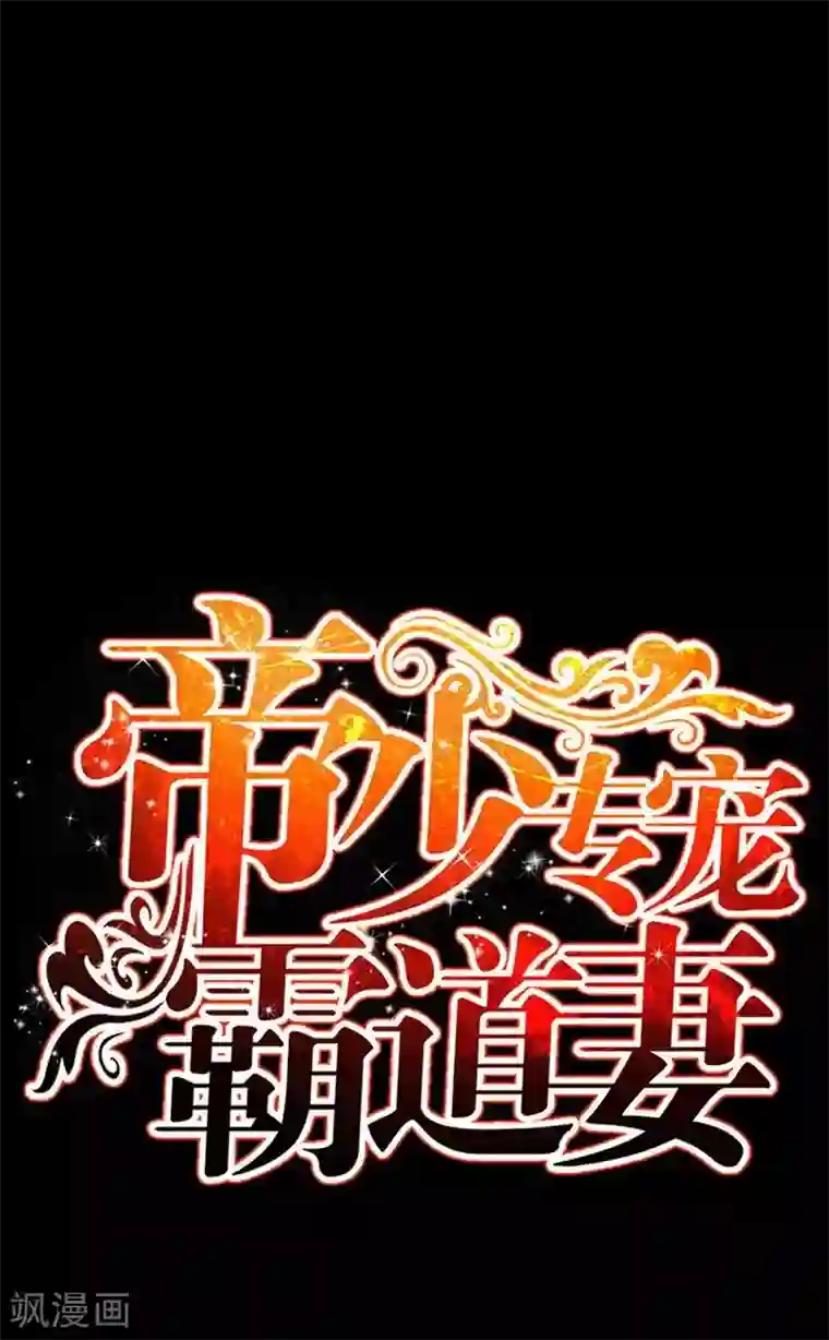 只对你臣服第73话 恶女的机会