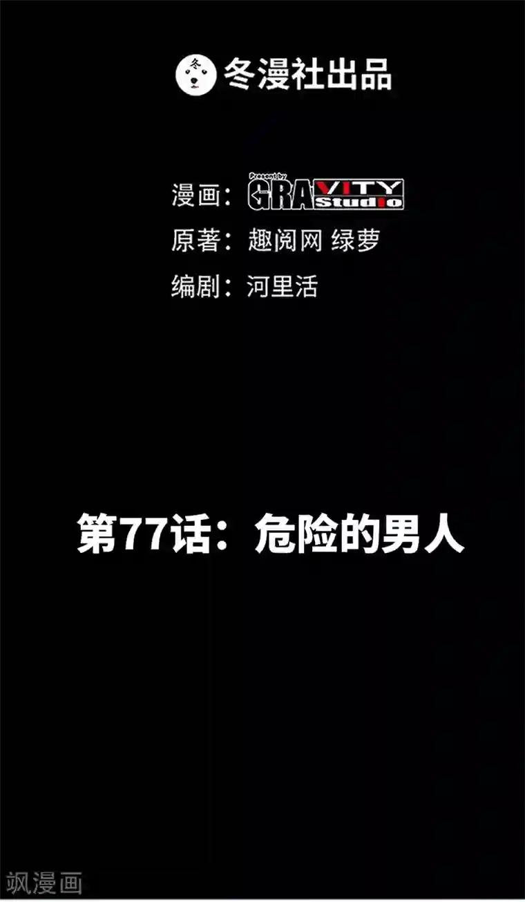 只对你臣服第77话 危险的男人