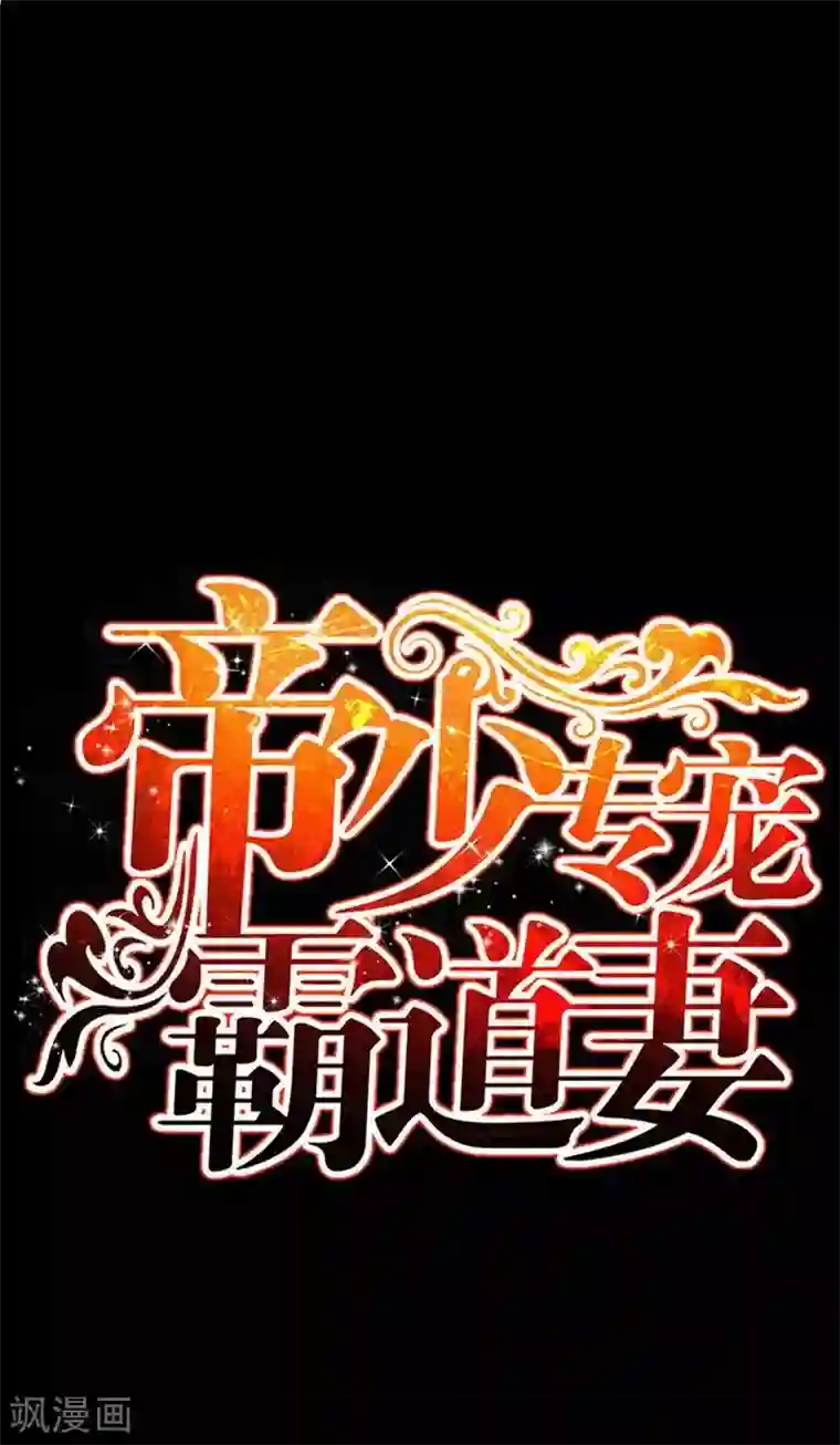 只对你臣服第78话 再遇何欣欣