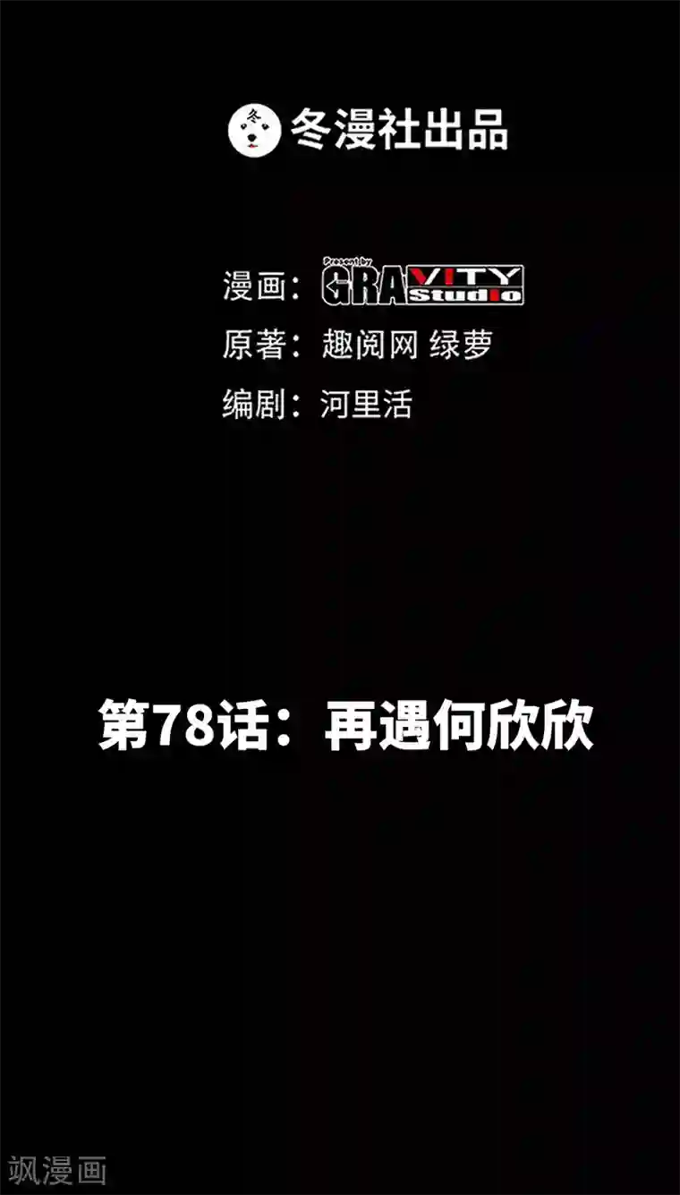 只对你臣服第78话 再遇何欣欣