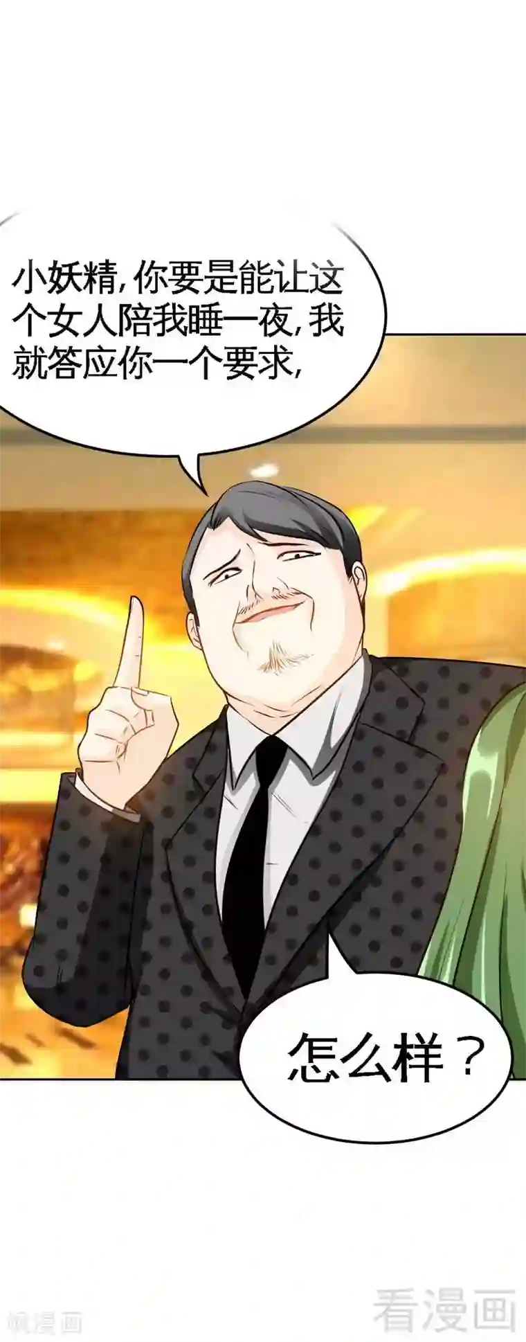 只对你臣服第79话 绿色妖精