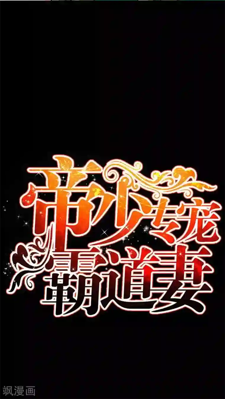 只对你臣服第80话 苏木出丑