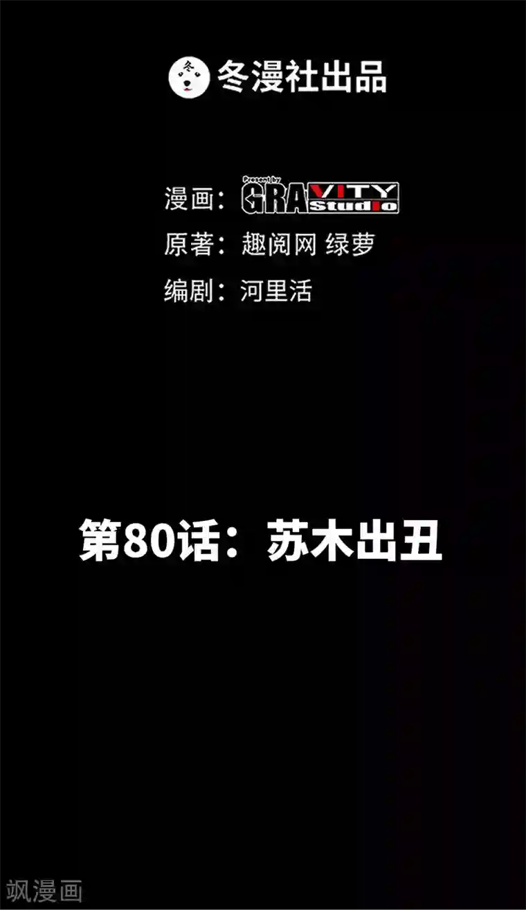 只对你臣服第80话 苏木出丑