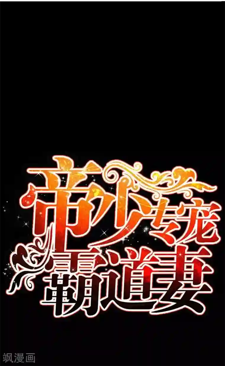 只对你臣服第81话 等了十年的舞