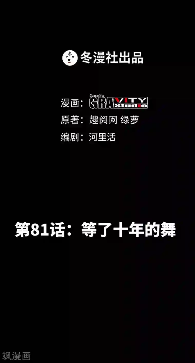 只对你臣服第81话 等了十年的舞