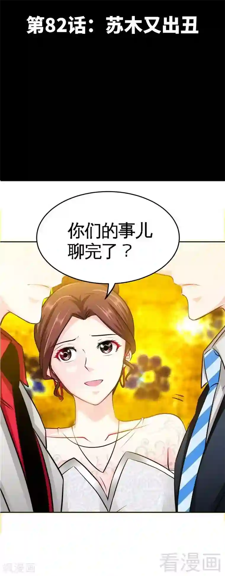 只对你臣服第82话 苏木又出丑