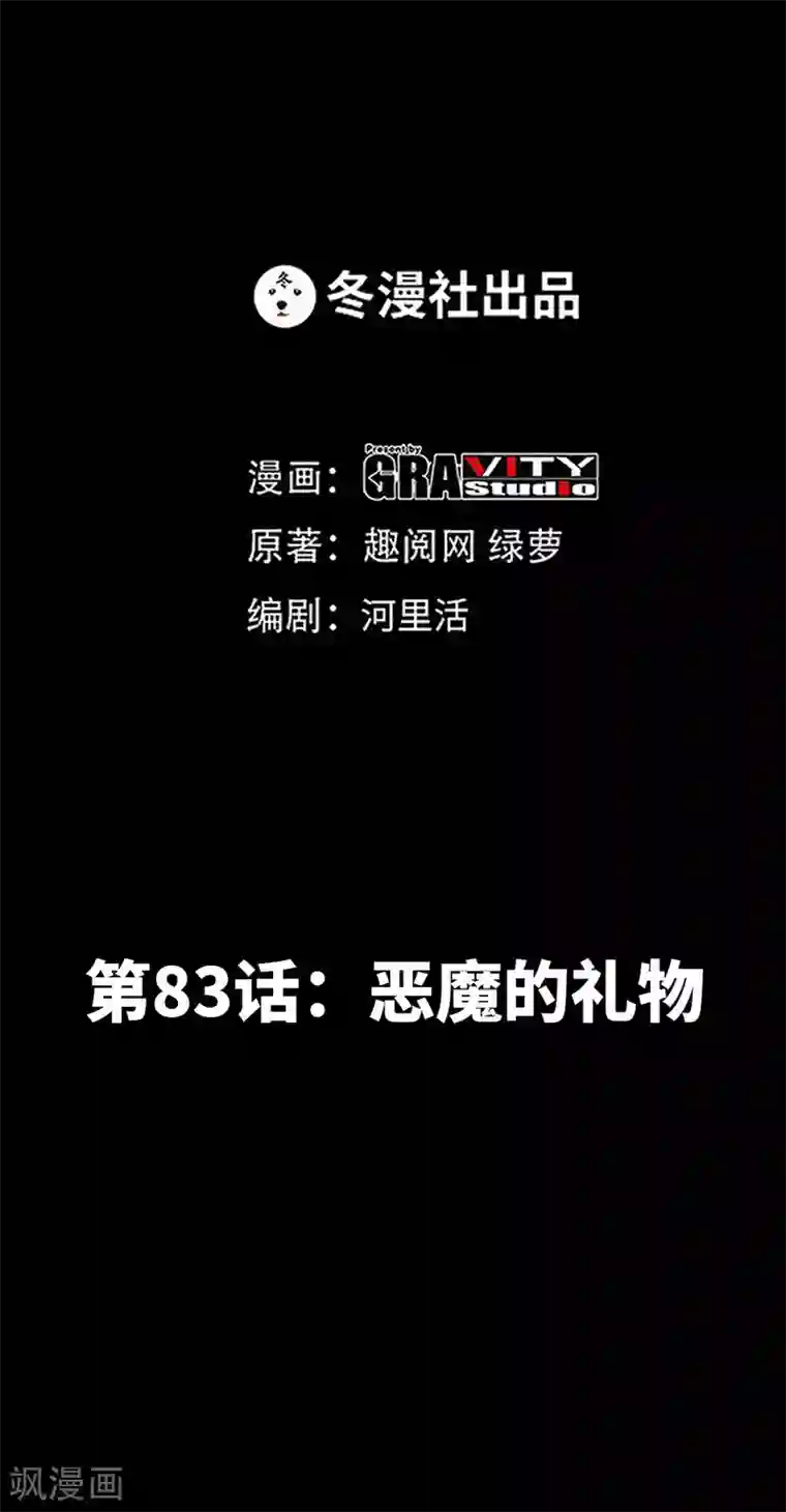 只对你臣服第83话 恶魔的礼物