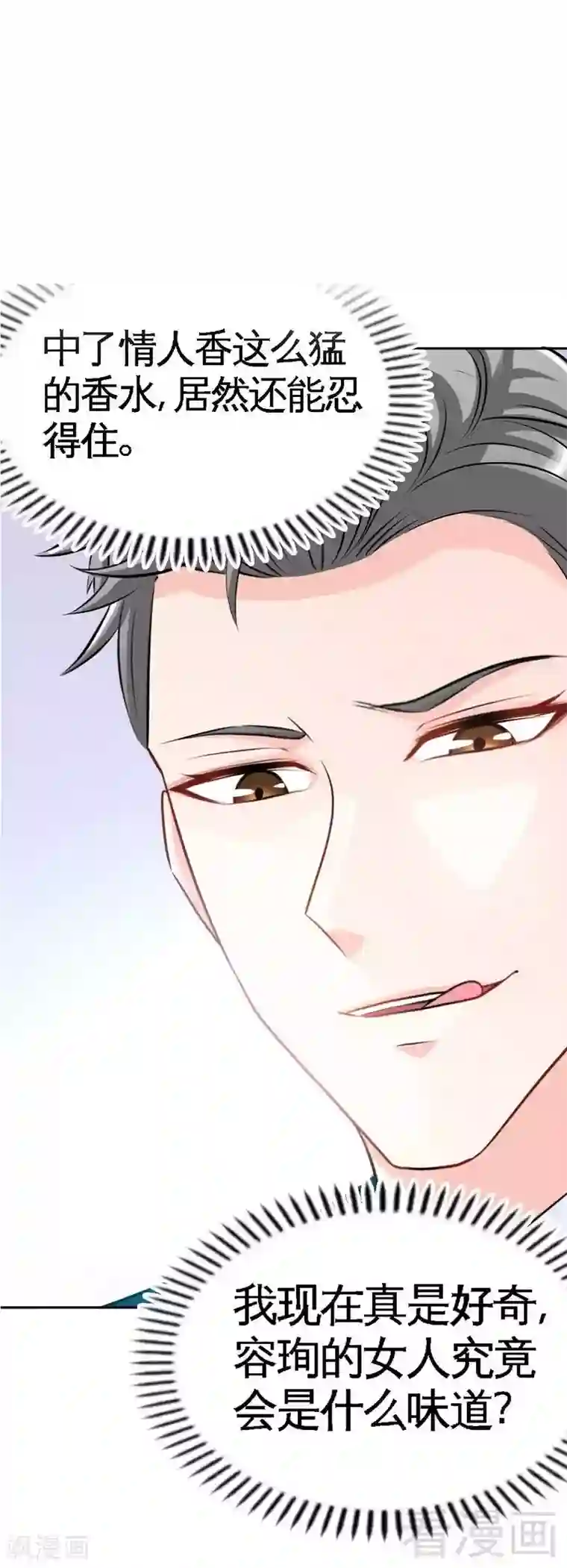 只对你臣服第84话 猛毒情人香