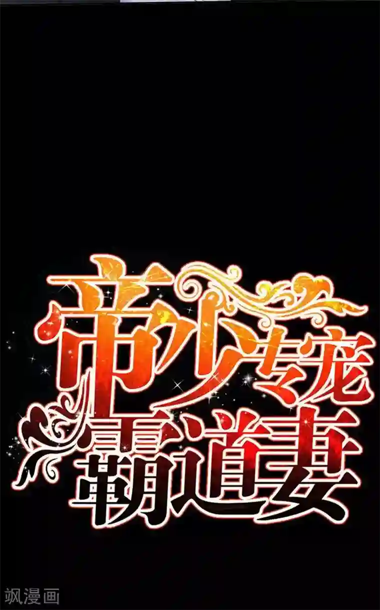 只对你臣服第84话 猛毒情人香