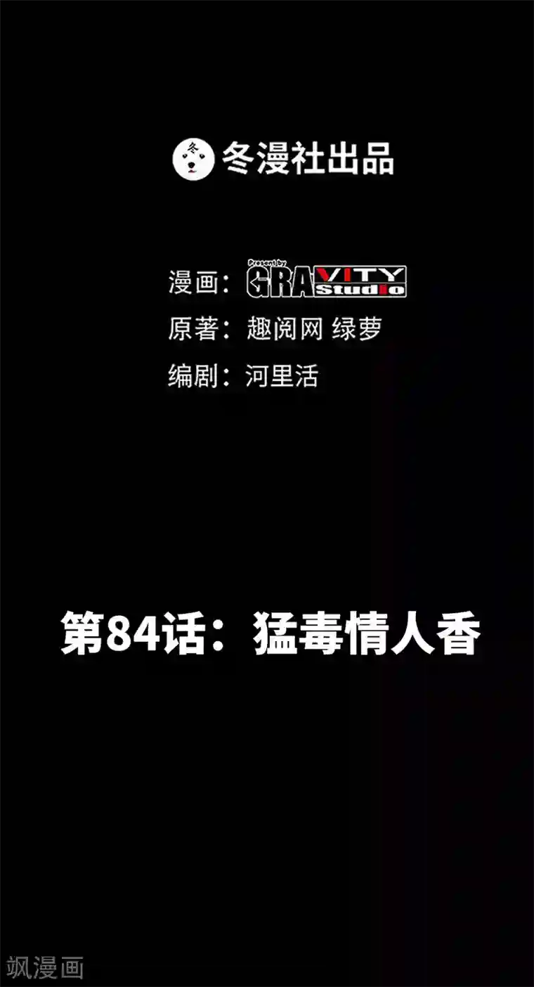 只对你臣服第84话 猛毒情人香