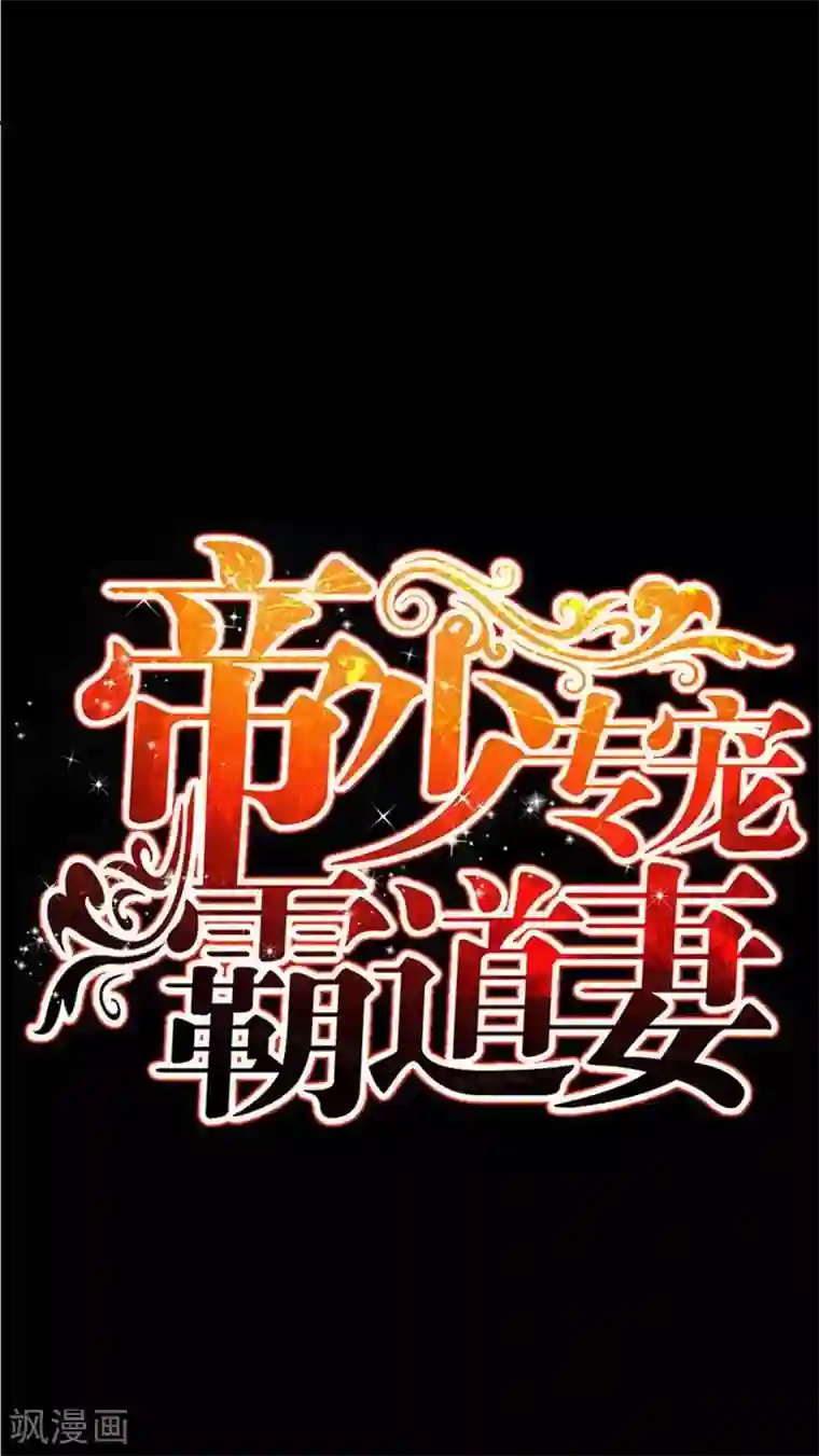 只对你臣服第85话 业刹之突袭